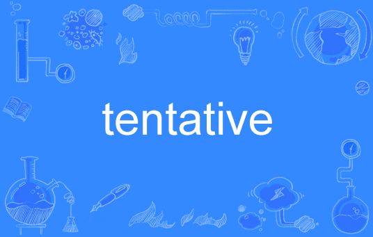 Tentative（英文单词）