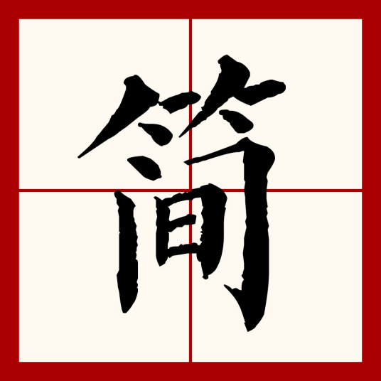 简（汉语文字）