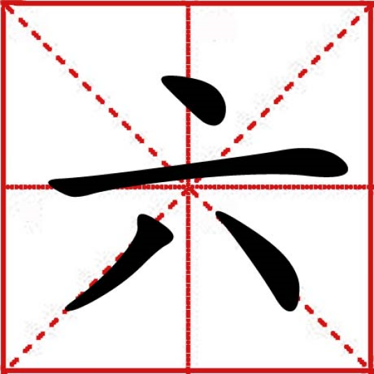 六（汉语汉字）