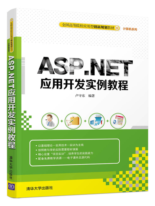 ASP·NET应用开发实例教程