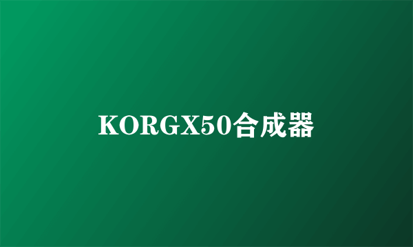 KORGX50合成器