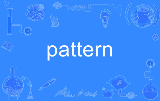 pattern（英语单词）