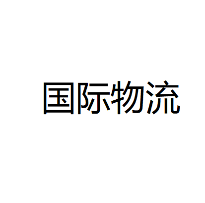 国际物流（上海交通大学出版社出版的图书）