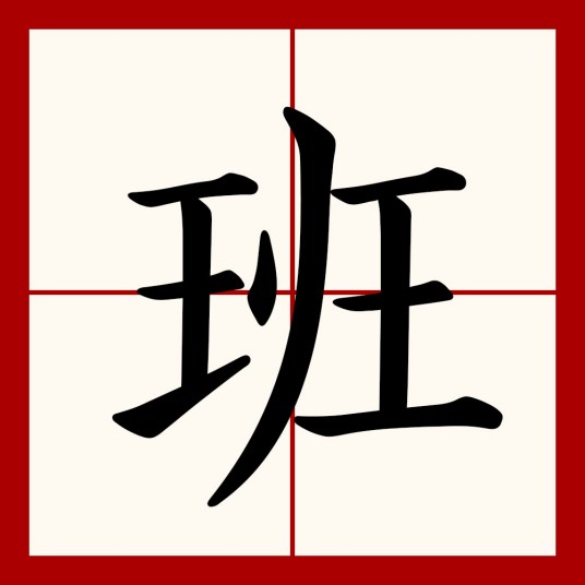 班（汉语文字）