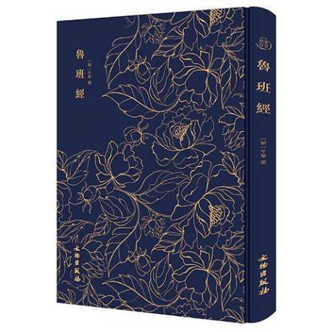 鲁班经（2019年文物出版社出版的图书）