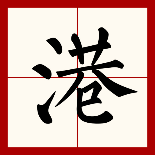 港（汉语汉字）