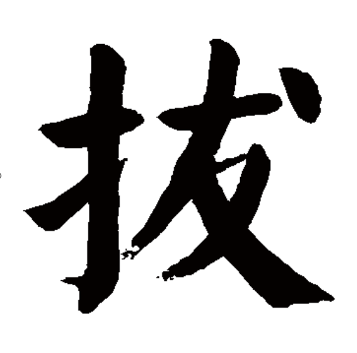 拔（汉语汉字）