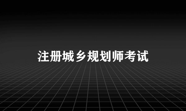 注册城乡规划师考试