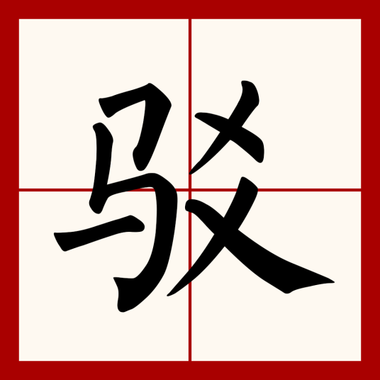 驳（汉语汉字）