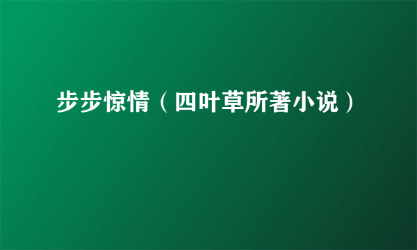 步步惊情（四叶草所著小说）