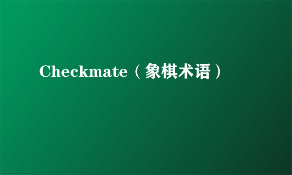 Checkmate（象棋术语）