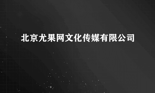 北京尤果网文化传媒有限公司