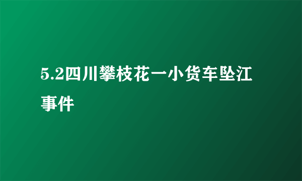 5.2四川攀枝花一小货车坠江事件