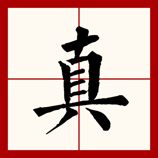 真（汉语文字）