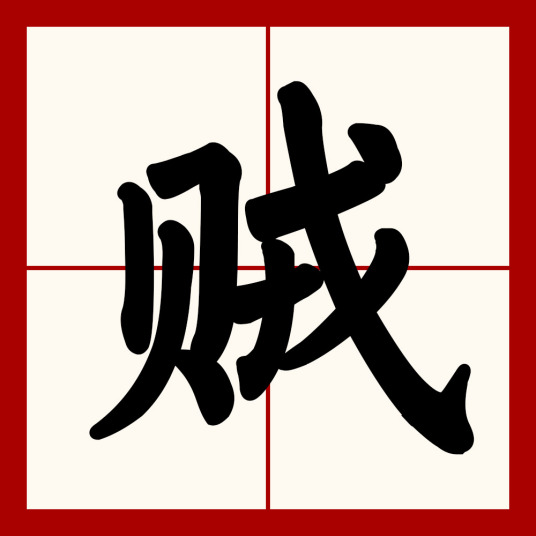 贼（汉语汉字）