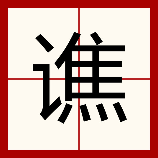 谯（汉字）