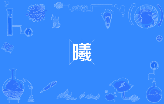 曦（汉语文字）