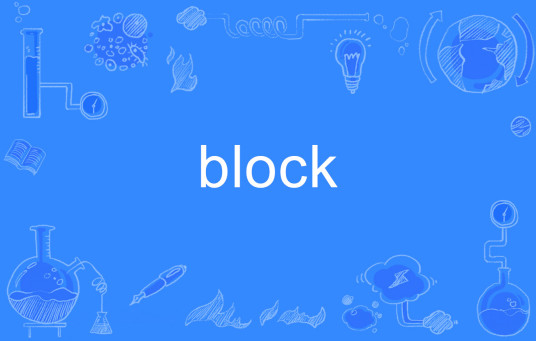 BLOCK（英文单词）