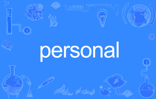 Personal（英文单词）