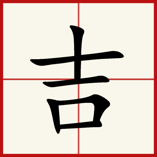 吉（汉字）