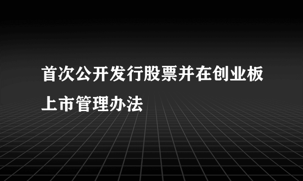 首次公开发行股票并在创业板上市管理办法