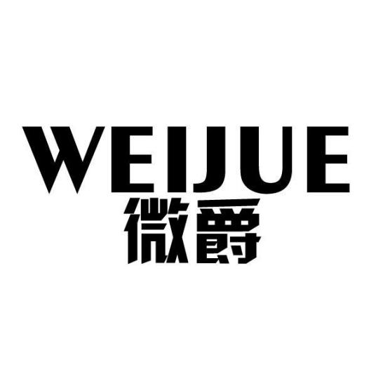 weijue微爵