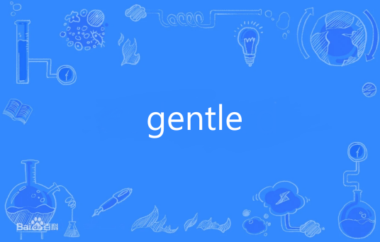 Gentle（英语单词）