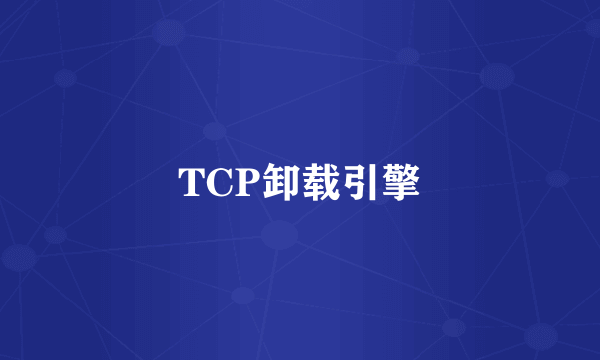 TCP卸载引擎