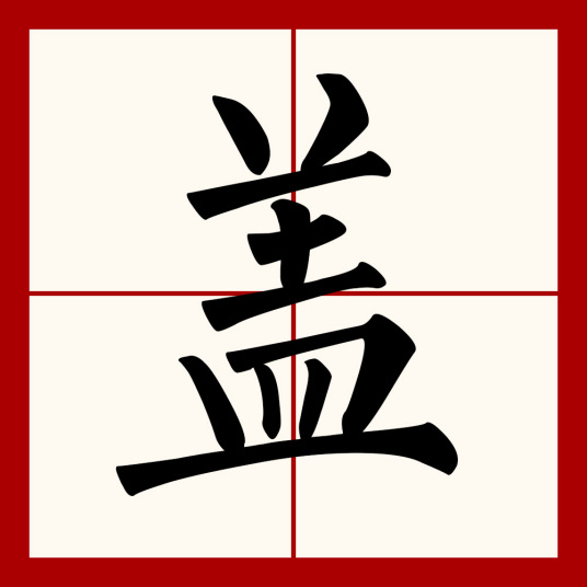 盖（汉语文字）