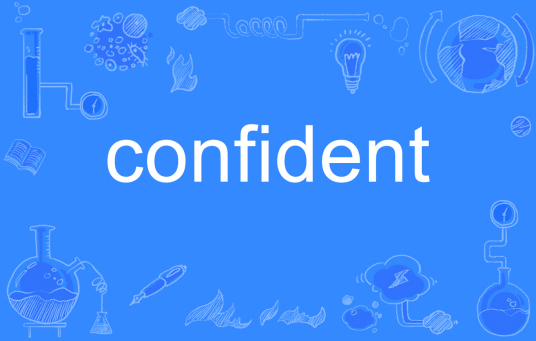 confident（英文单词）