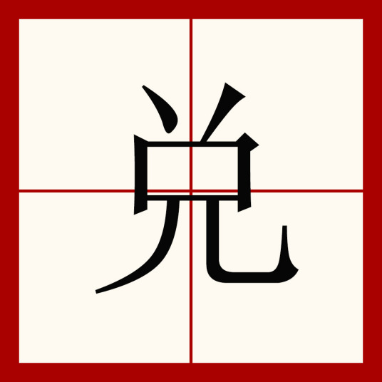 兑（汉语汉字）