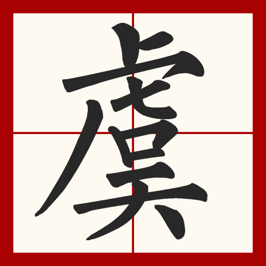 虞（中国汉字）