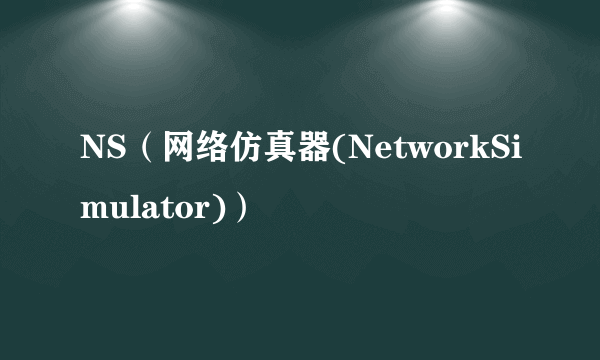 NS（网络仿真器(NetworkSimulator)）