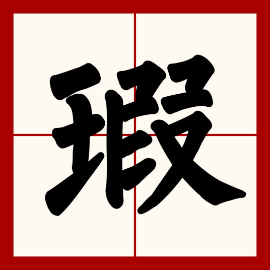 瑕（汉语文字）