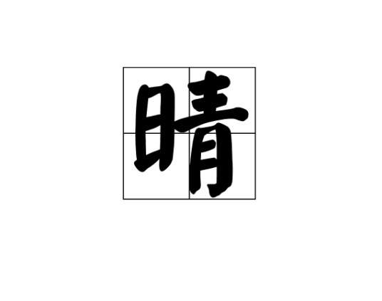 晴（汉语汉字）