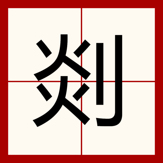 剡（汉字）