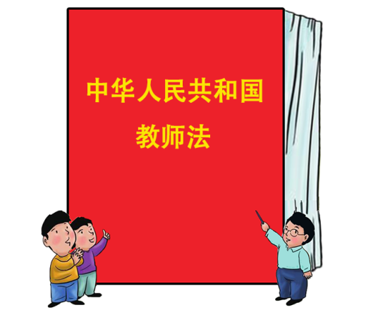 中华人民共和国教师法（中华人民共和国教师法）