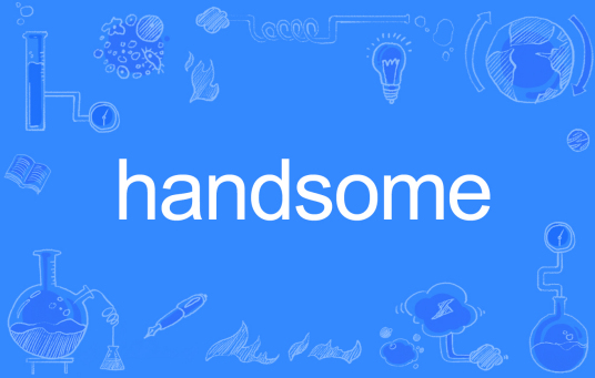 handsome（英语单词）