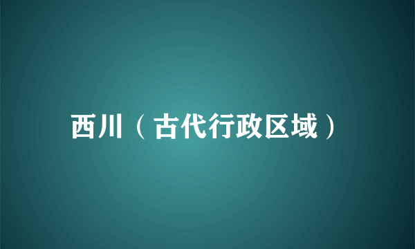 西川（古代行政区域）