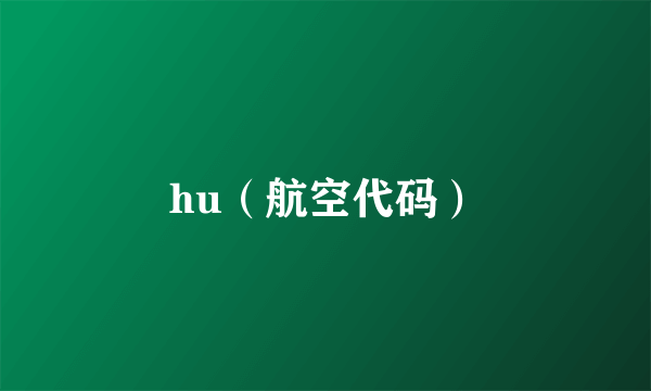 hu（航空代码）