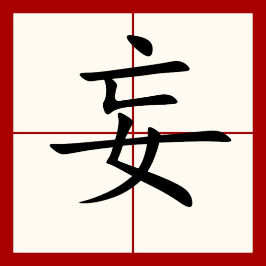 妄（汉语汉字）