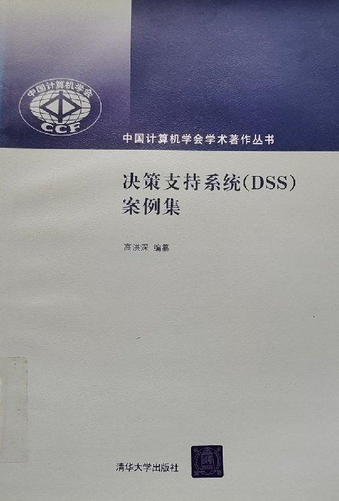 决策支持系统(DSS)