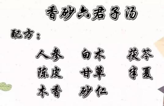 香砂六君子汤