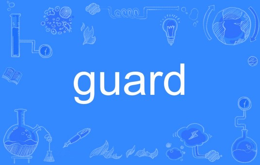 guard（英文单词）