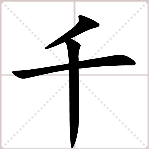 千（汉语汉字）