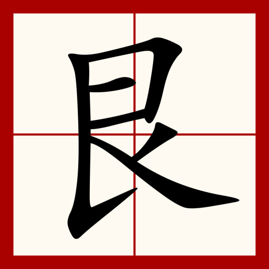 艮（汉语汉字）