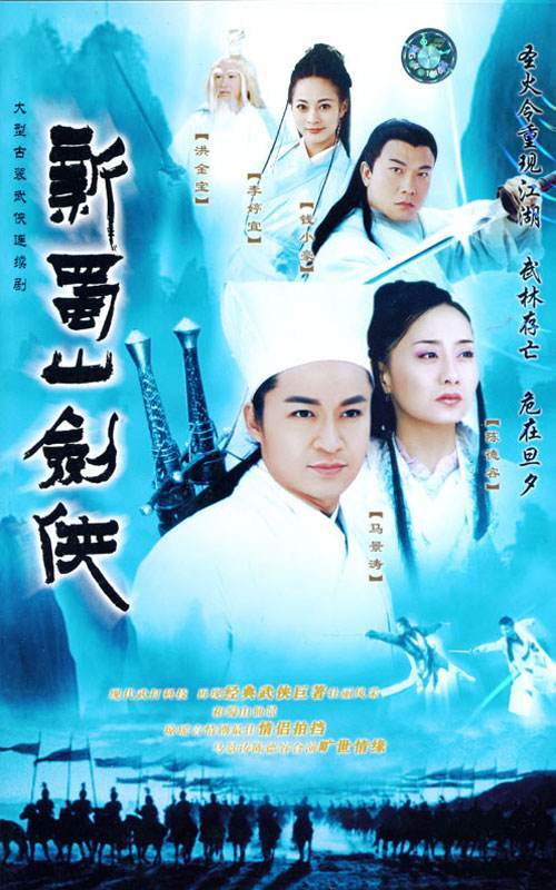 新蜀山剑侠（2002年马景涛、陈德容主演的台湾电视剧）