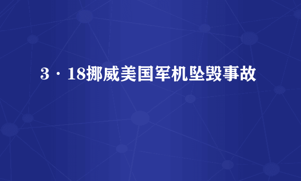 3·18挪威美国军机坠毁事故