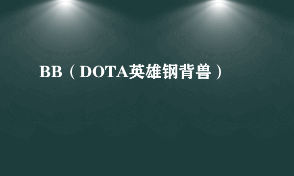 BB（DOTA英雄钢背兽）