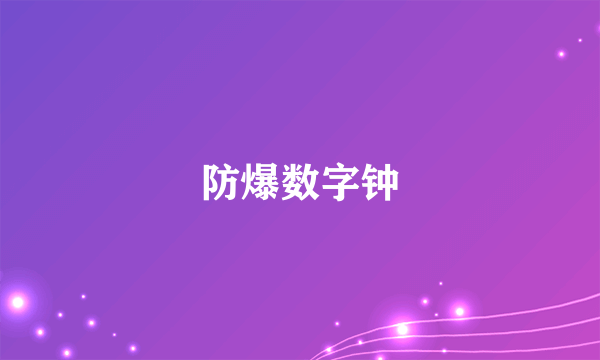 防爆数字钟